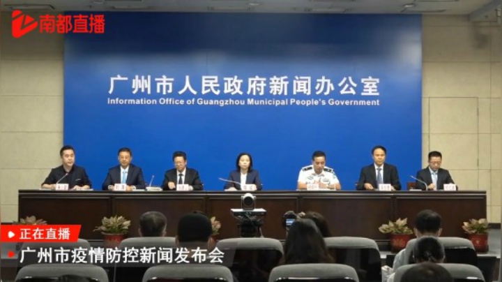 广州市6月8日疫情防控新闻发布会