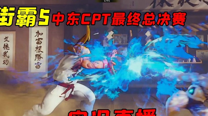 街霸5：中东CPT最终总决赛实况直播录制，阿联酋双鸟之争