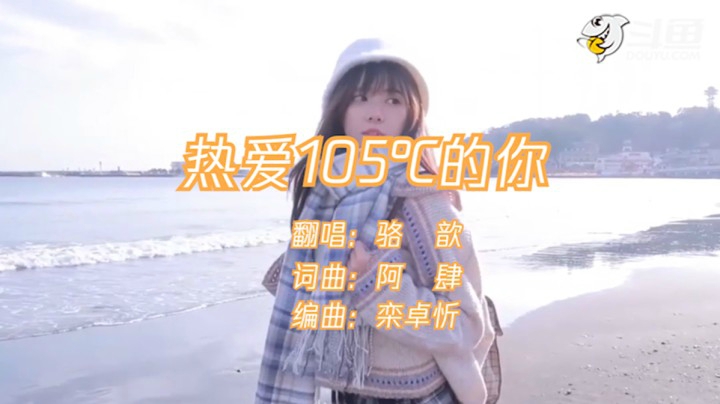 恋爱105℃的你