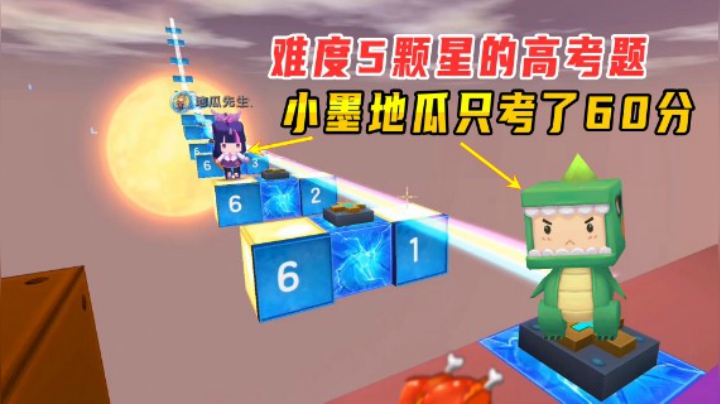 迷你世界：高考跑酷，考题难度达到5颗星，小墨地瓜只考了60分