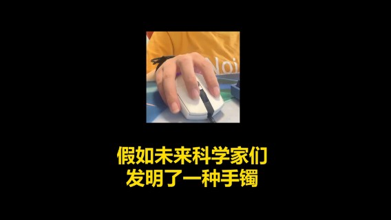 【迈特怡】假如未来科学家们发明了一种手镯，当佩戴者在说脏话时会被电击...