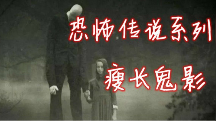 【恐怖传说系列】-【瘦长鬼影】！
