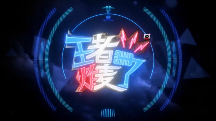 《王者炸麦了》第八期：论“牛叫”与“梦奇之歌”谁更魔性？
