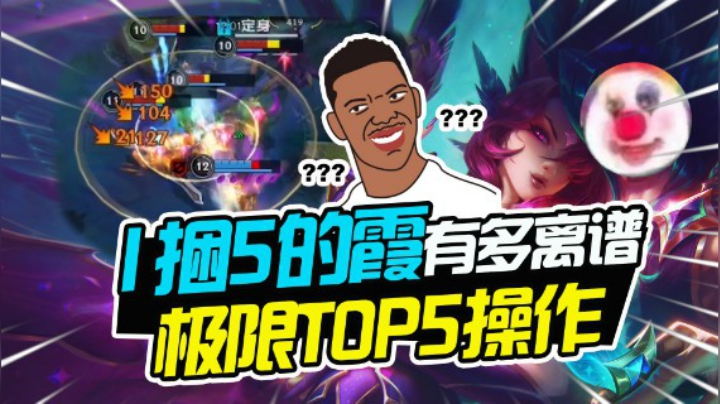 LOL手游TOP5：霞独身上演离谱操作！1捆5是有多离谱？