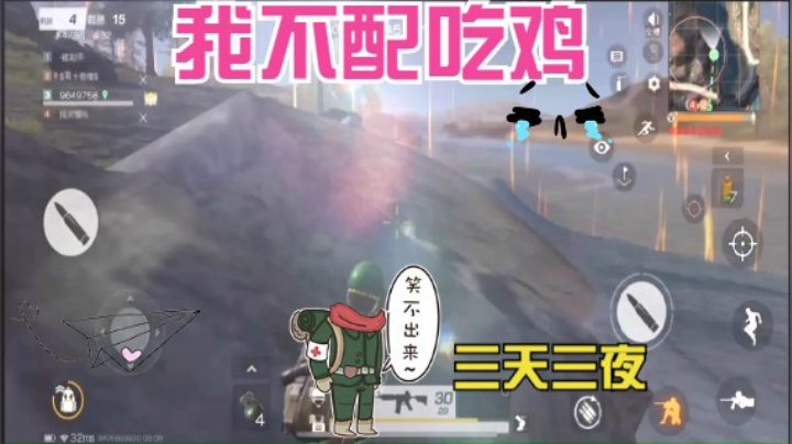 《荒野行动》X《不配吃鸡》