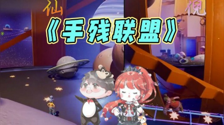 【仙某某x王大娘】双人成行之手残联盟！