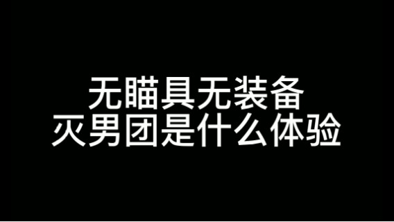 【逃离塔科夫】无装备无瞄具灭男团是什么体验
