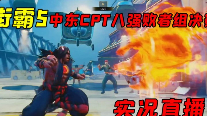 街霸5：中东CPT四强败者组决赛实况直播录制，大鸟对战GTR