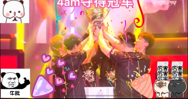 PCL最后一场coc吃鸡，4am夺冠。（颁奖典礼）