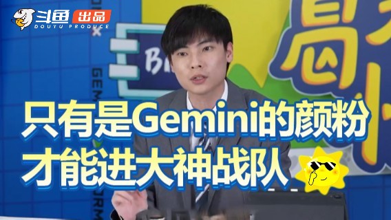 《葛大爷情报站S2》第五期预告：只有是Gemini的颜粉才能进大神战队？