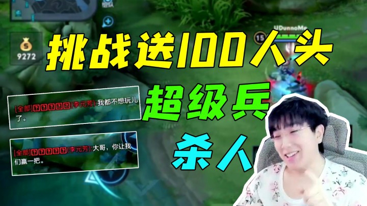 挑战送100人头再翻盘，被超级兵打投降？