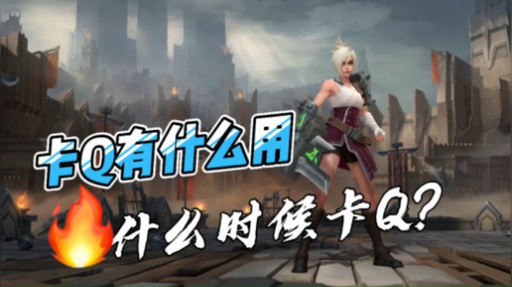 LOL手游锐雯：卡Q有什么用？什么时候卡Q？什么时候不卡Q？