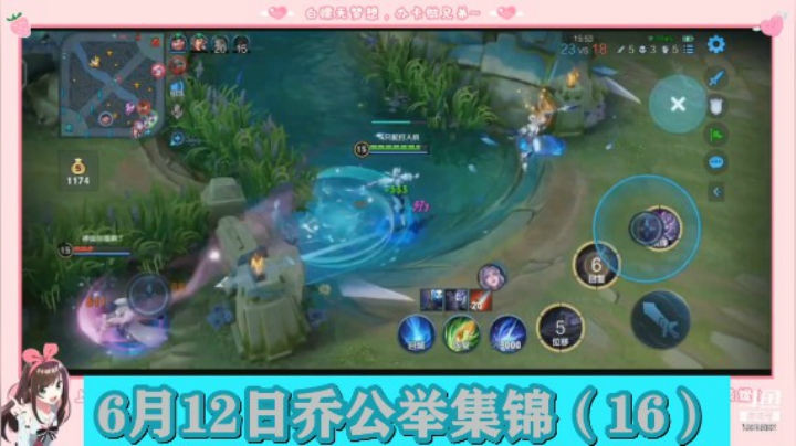 6月12日乔公举集锦（16）