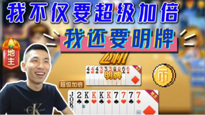 我不仅要超级加倍，我还要明牌!