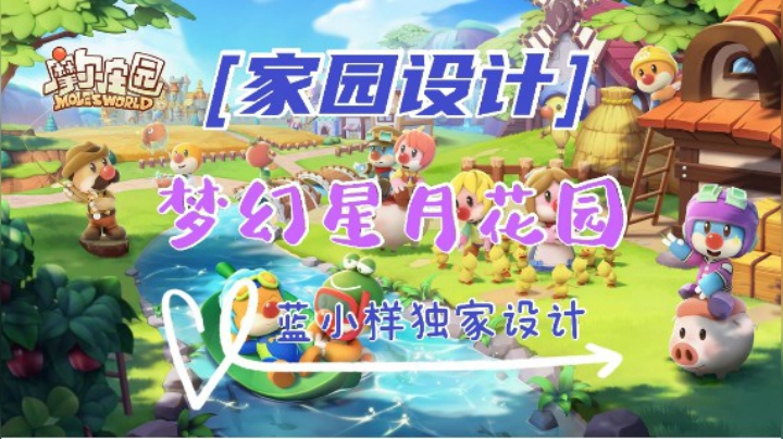 【独家设计】《摩尔庄园》家园装修—梦幻星月花园