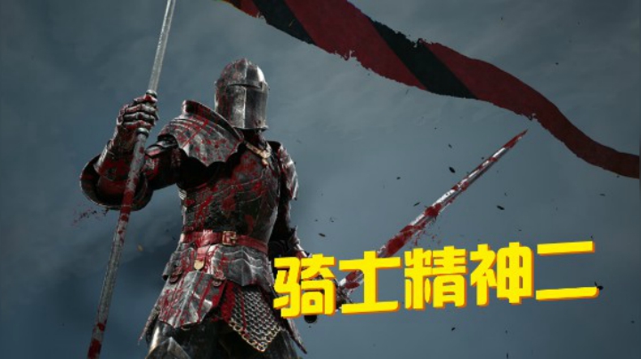 【骑士精神二】一场中世纪的真实砍杀游戏