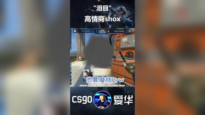 高情商的shox，泪目
