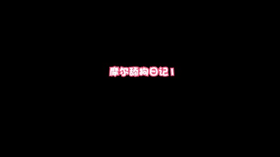 想我了就去摩尔庄园找我，我在那砍树