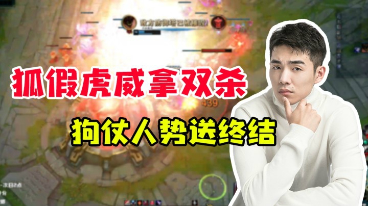 狐假虎威拿双杀，狗仗人势送终结