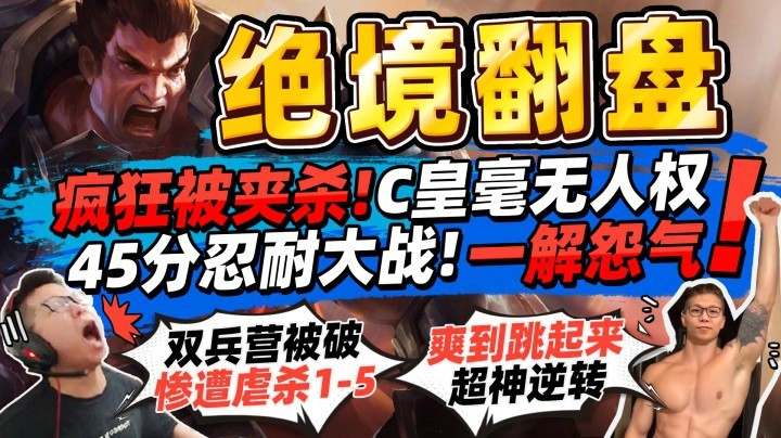 【余小C】「长达45分钟史诗级大战！」1-5到逆转的神翻盘！C皇激动到跳起来啦！