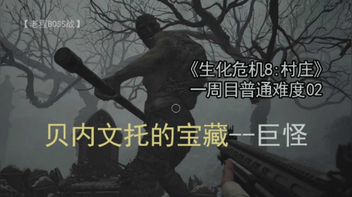 贝内文托的宝藏--《生化危机8：村庄》一周目 普通难度 02