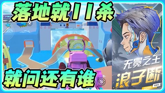 【浪子断】：落地就11杀 就问还有谁