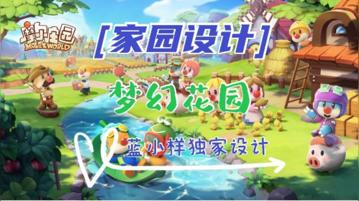 【独家设计】《摩尔庄园》家园装修—梦幻花园