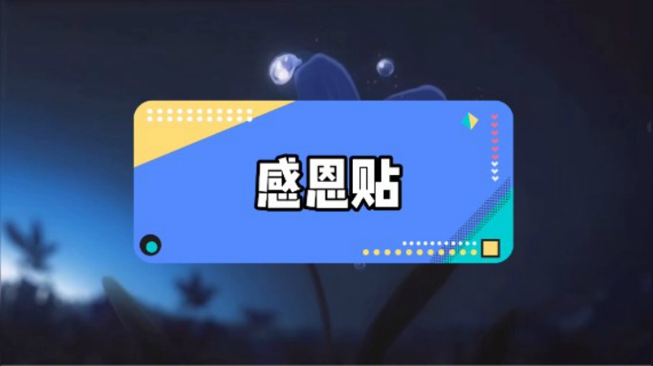 宅微笑30级感恩贴