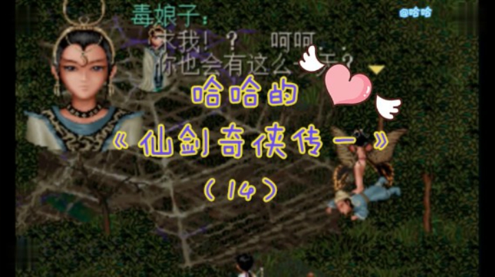 哈哈的《仙剑奇侠传一》（14）