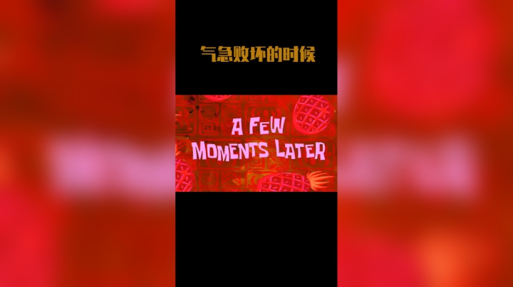 当你气急败坏的时候！