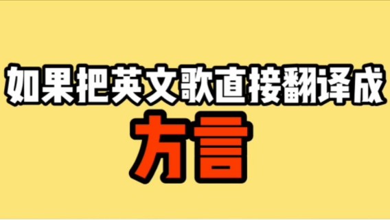 当我把英文歌翻译成方言时，这味道...足！