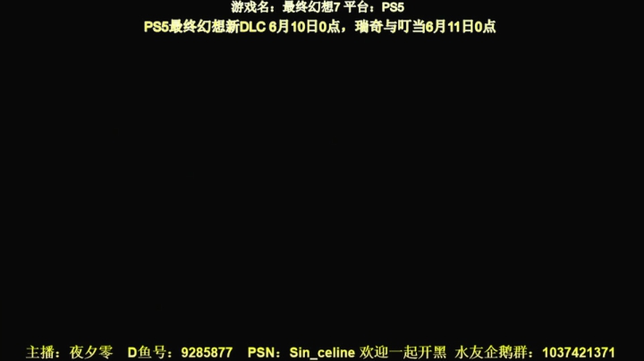 【2021-06-10 05点场】夜夕零：【PS5】最终幻想RE尤菲新剧情