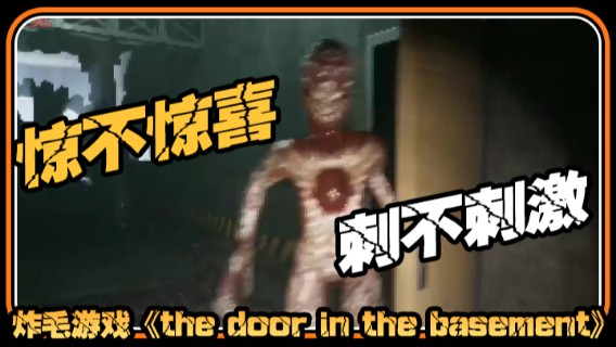 半支烟混剪：炸毛游戏《the door in the basement》就问你惊不惊喜，刺不刺激？