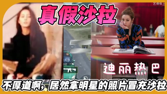 【艺帝帝】不厚道啊，居然拿明星的照片冒充沙拉，太坏了