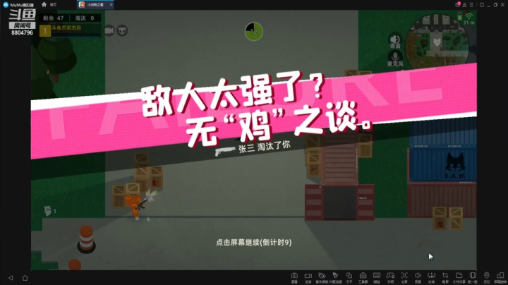 【2021-06-10 16点场】杰尼杰尼是你吧：小动物之星狂扁小动物