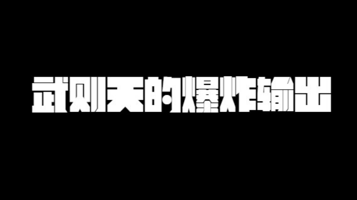 武则天的爆炸输出！控制