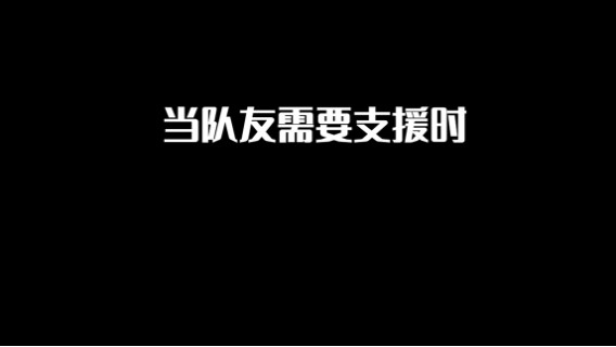 【嘻皮狮zozo】当队友需要支援时