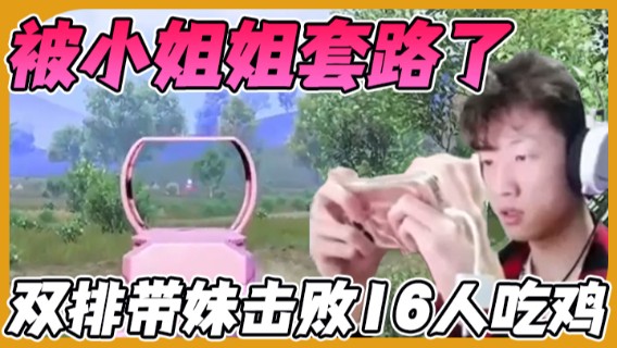 【艺帝帝】双排带妹击败16人吃鸡，竟然被小姐姐套路了