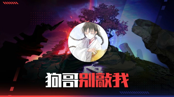 【莉莉丝】狗哥别敲我！