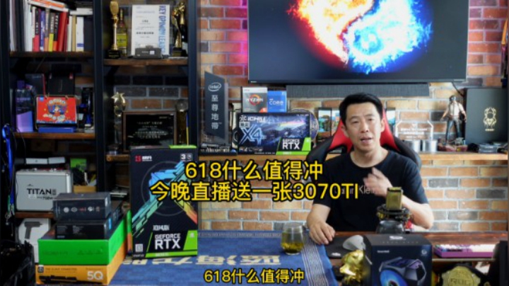 618什么值得冲，今晚直播送一张3070TI 显卡