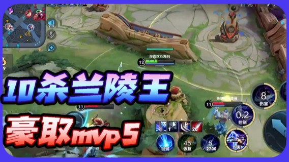 心海兰陵王：10杀兰陵王豪取mvp5