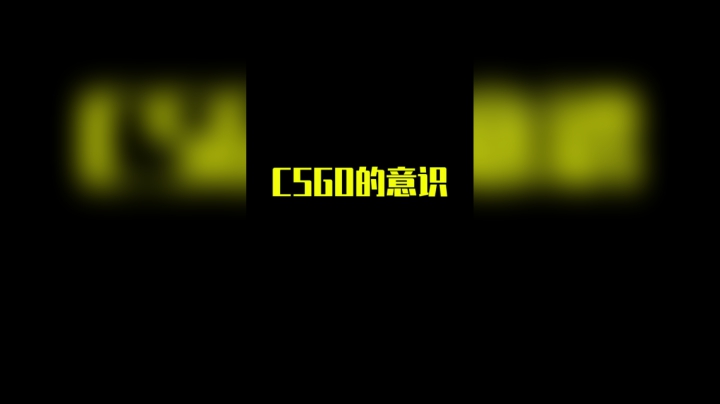 1.6的意识和csgo的意识