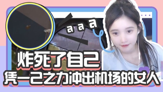 小布丁：你们能想象凭一己之力冲出机场的女人会扔雷失误吗