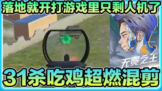【浪子断】：落地就开打游戏里只剩人机了 31杀吃鸡超燃混剪