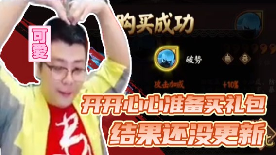 开开心心准备买礼包结果还没更新