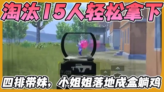 【艺帝帝】四排带妹，小姐姐落地成盒躺鸡，淘汰15人轻松拿下