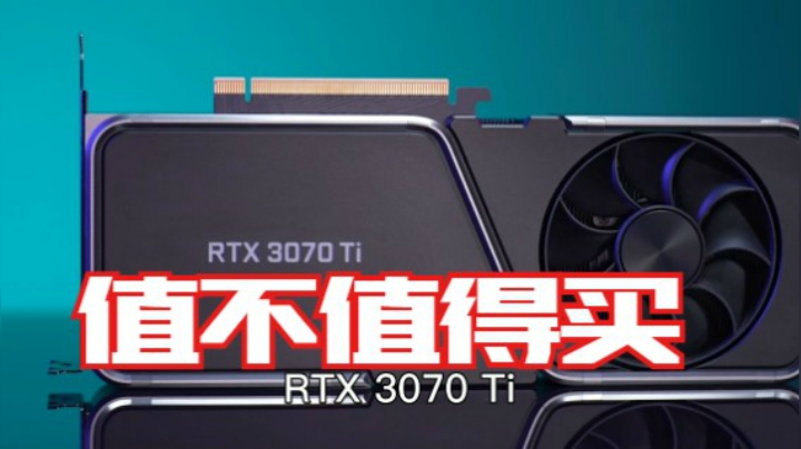 才发布的RTX 3070Ti，你来看看，到底值不值得买