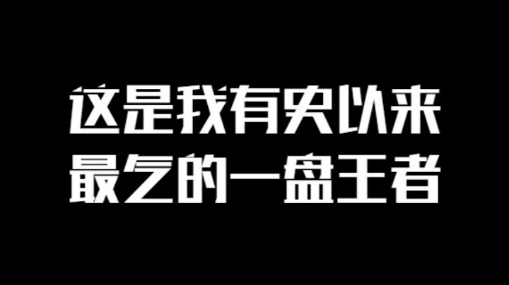 这是我有史以来最气的一盘王者荣耀