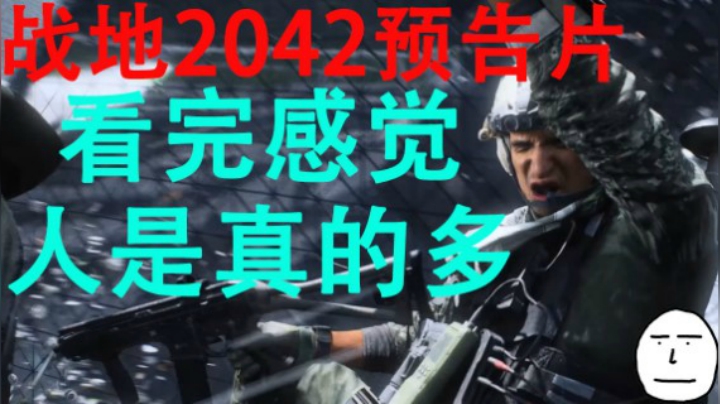 【看预告】看完战地2042预告片就记住了人是真的多