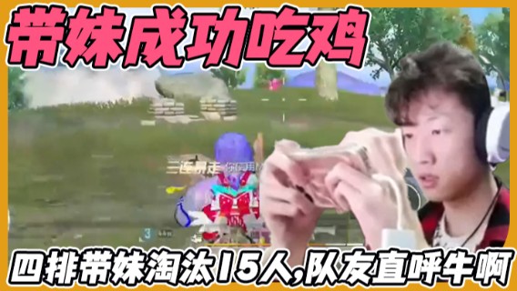 【艺帝帝】四排带妹淘汰15人，成功吃鸡，队友直呼牛啊